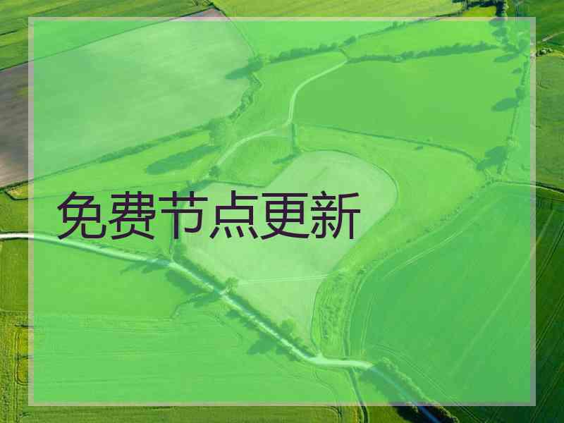 免费节点更新
