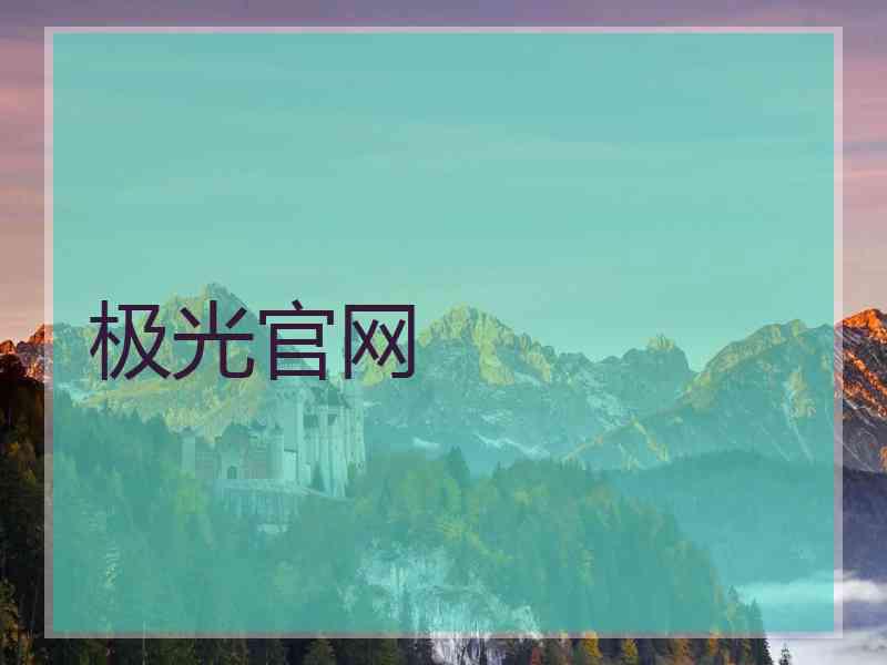 极光官网