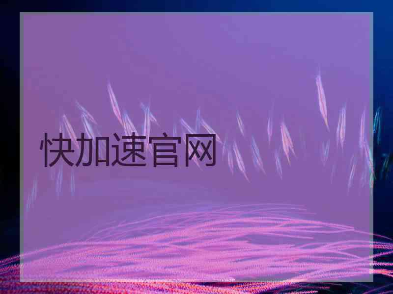 快加速官网
