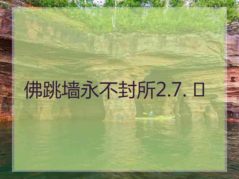 佛跳墙永不封所2.7. 	