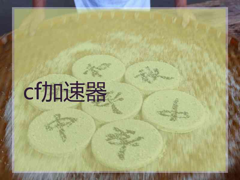 cf加速器