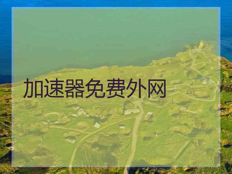 加速器免费外网
