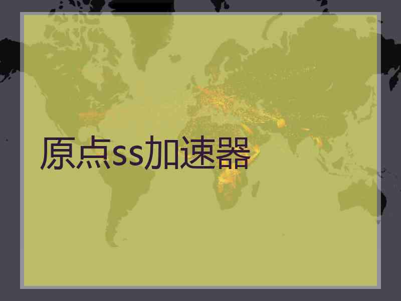 原点ss加速器