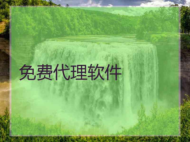 免费代理软件