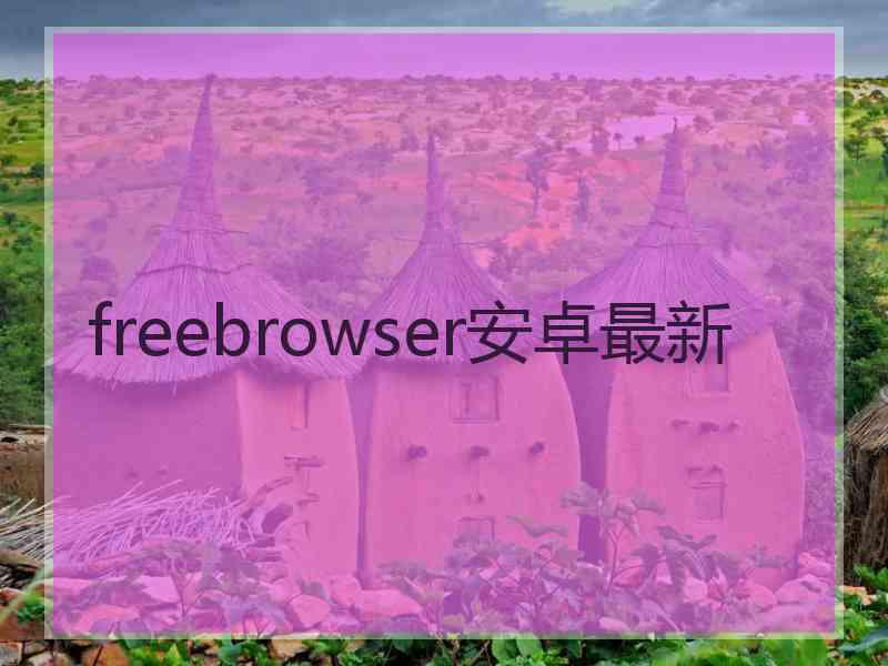 freebrowser安卓最新