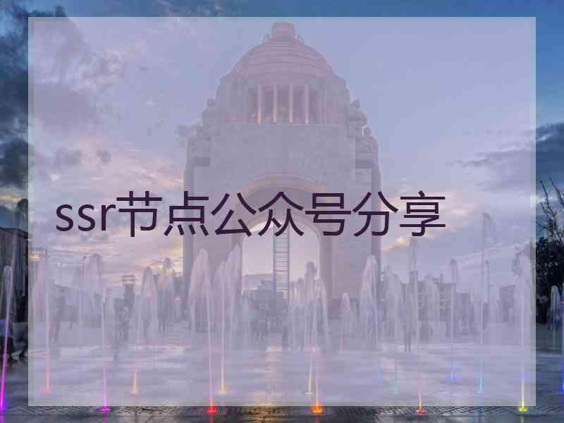 ssr节点公众号分享