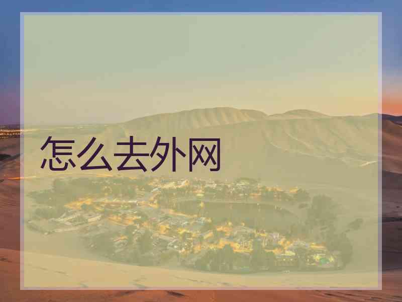 怎么去外网