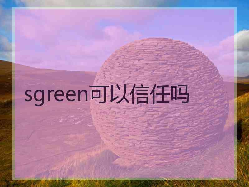 sgreen可以信任吗