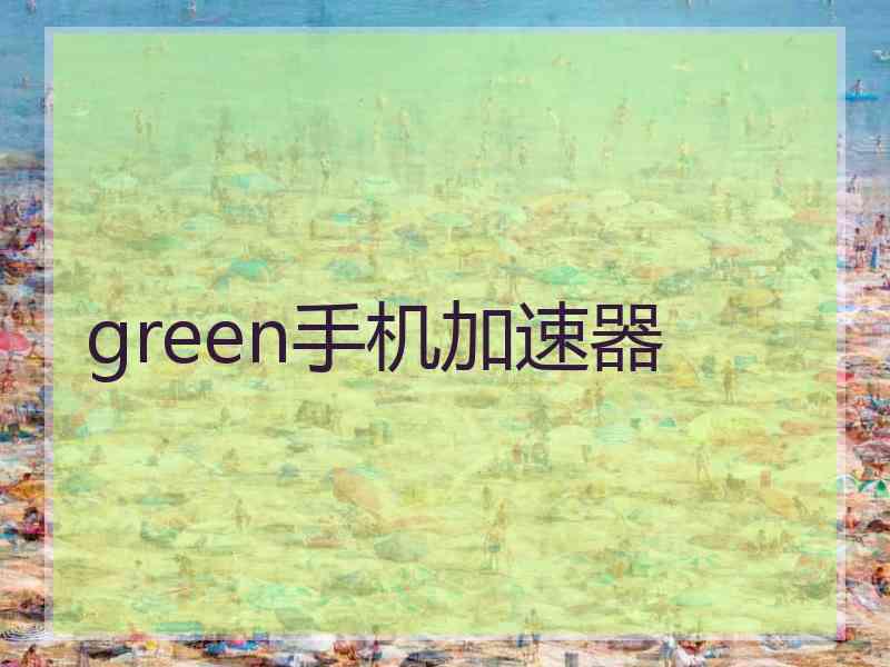 green手机加速器