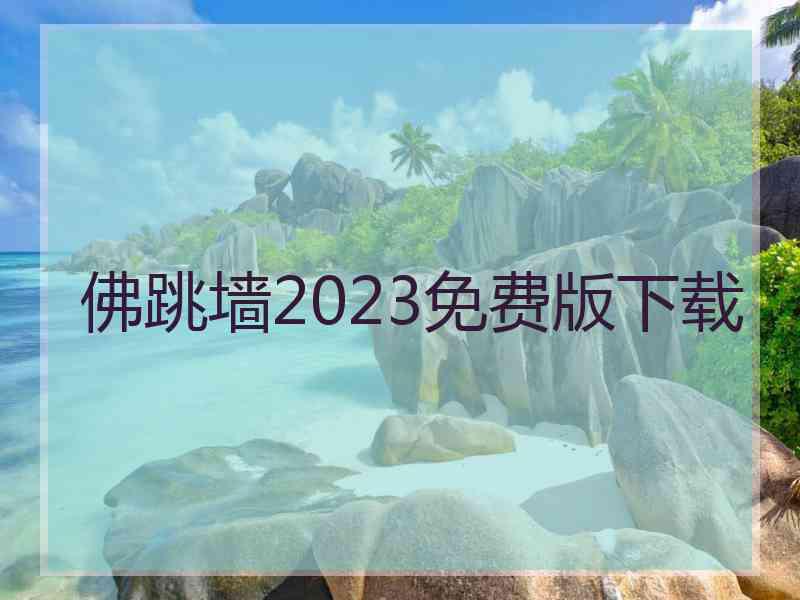 佛跳墙2023免费版下载