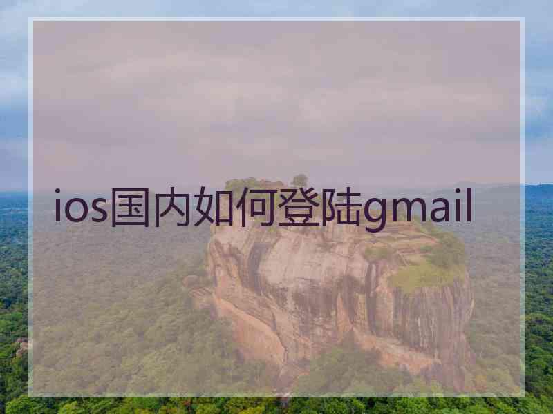 ios国内如何登陆gmail