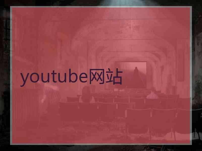 youtube网站