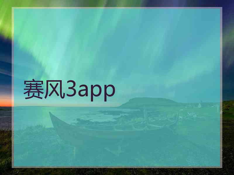 赛风3app