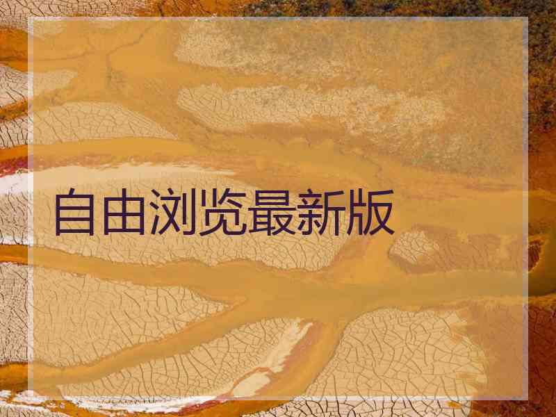 自由浏览最新版