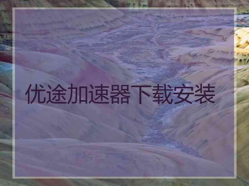 优途加速器下载安装