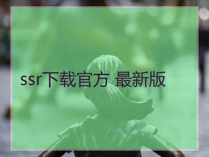 ssr下载官方 最新版