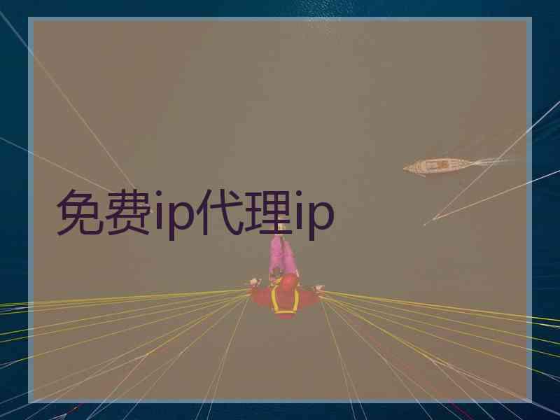 免费ip代理ip