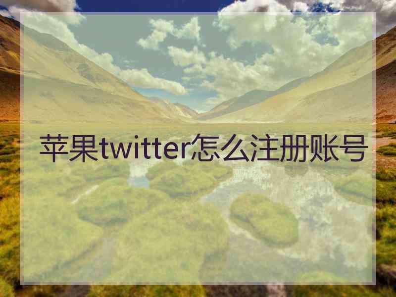 苹果twitter怎么注册账号