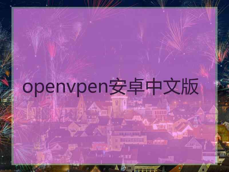 openvpen安卓中文版