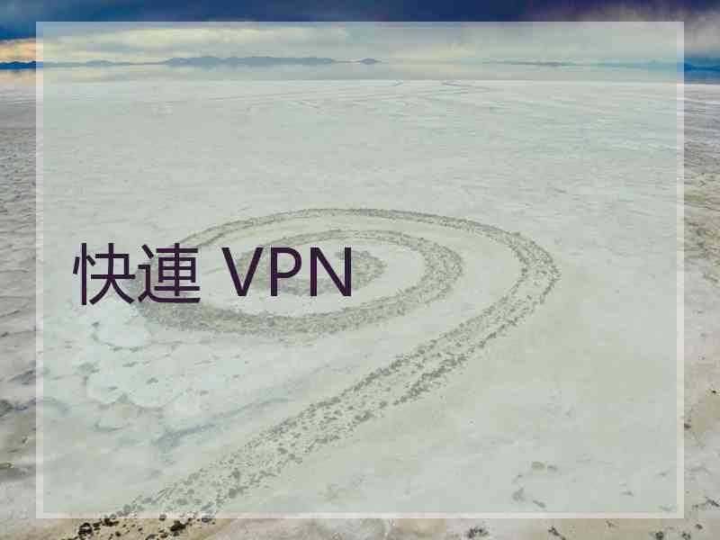 快連 VPN