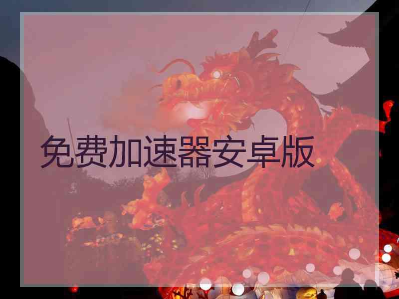 免费加速器安卓版