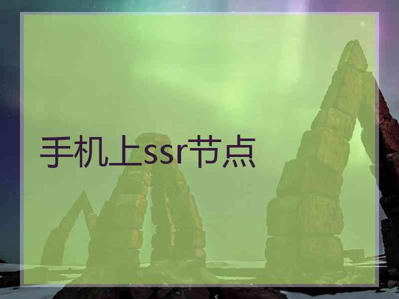 手机上ssr节点