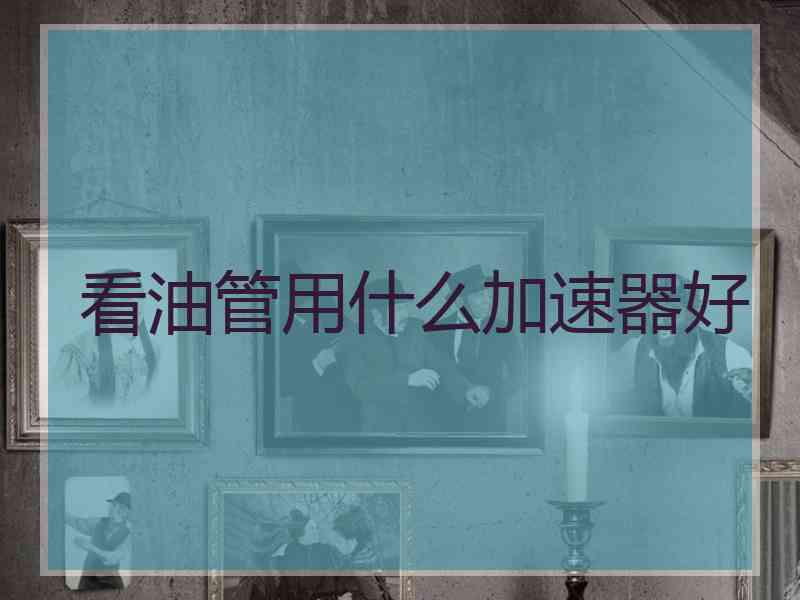 看油管用什么加速器好