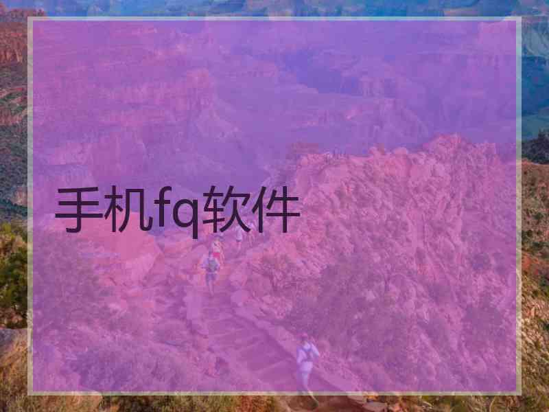 手机fq软件