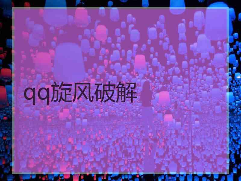 qq旋风破解