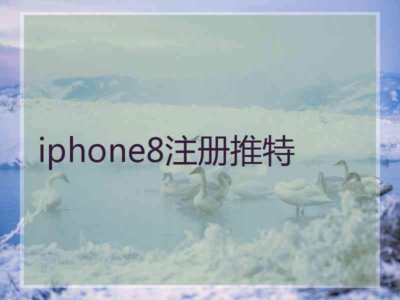 iphone8注册推特