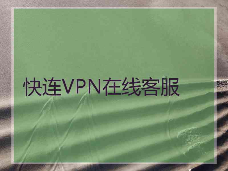 快连VPN在线客服
