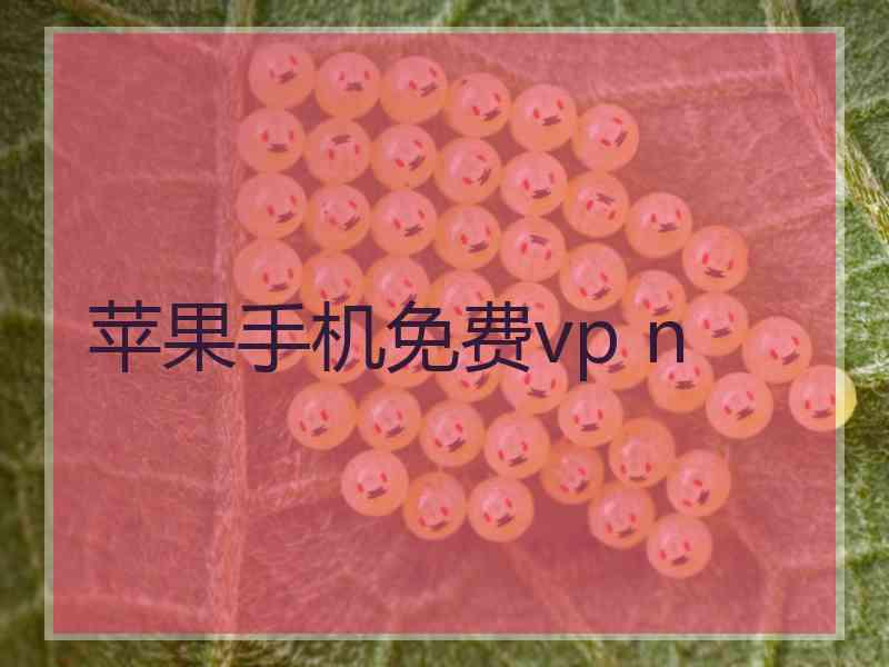 苹果手机免费vp n