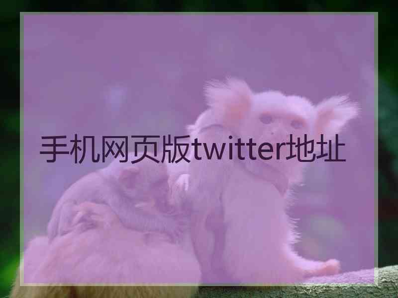 手机网页版twitter地址