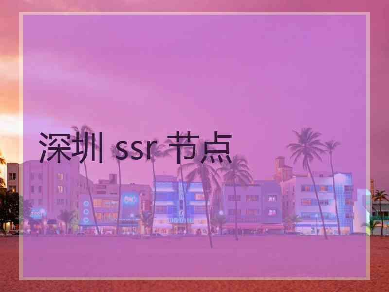 深圳 ssr 节点