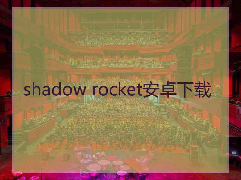 shadow rocket安卓下载
