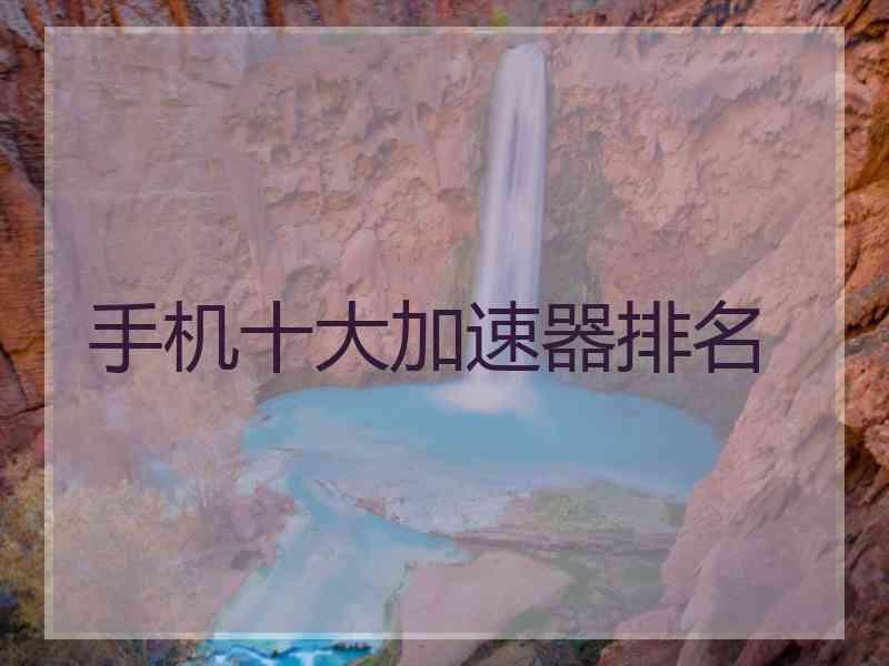 手机十大加速器排名
