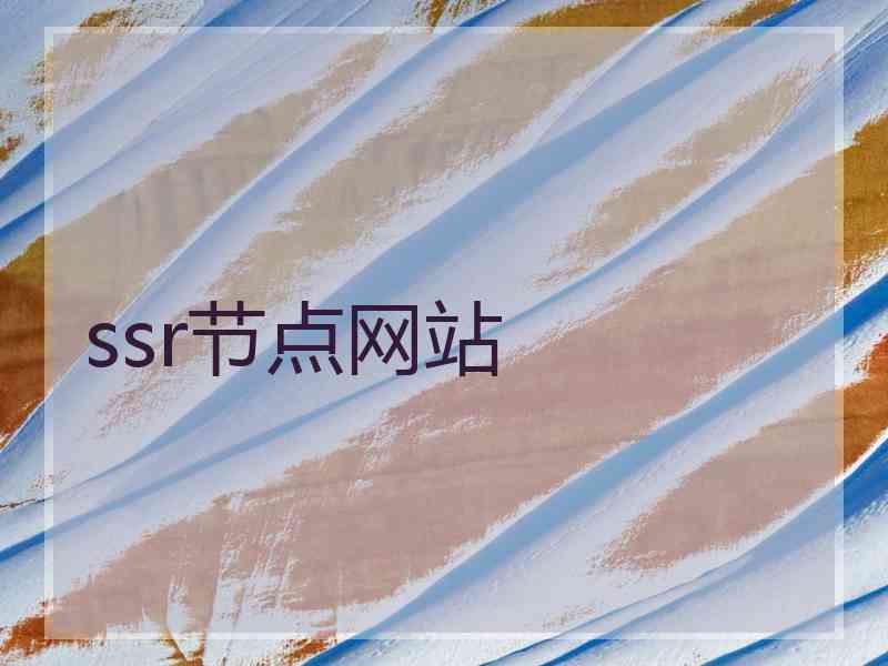 ssr节点网站