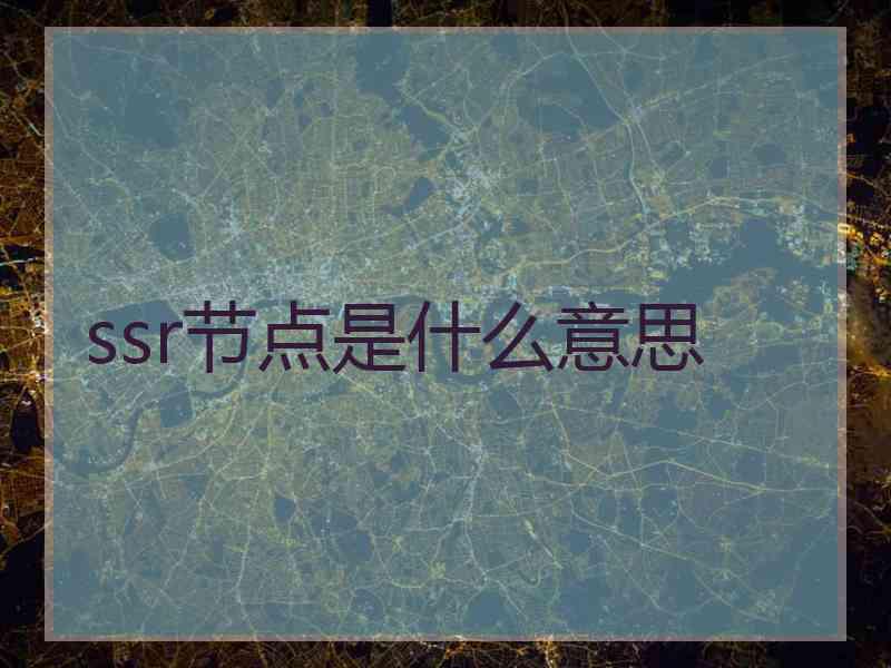 ssr节点是什么意思