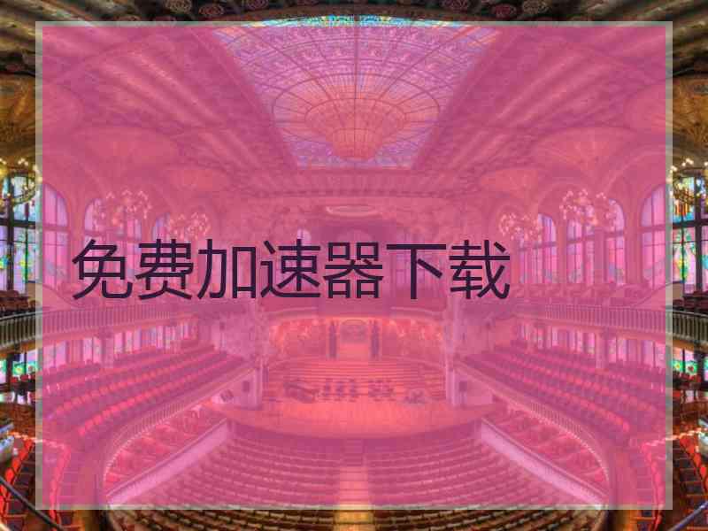免费加速器下载