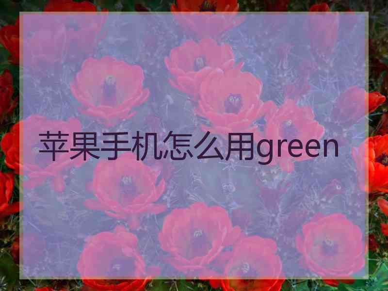 苹果手机怎么用green