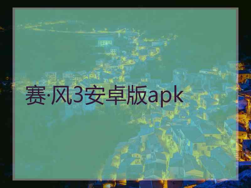 赛·风3安卓版apk
