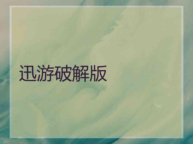迅游破解版