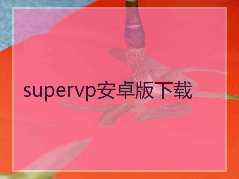 supervp安卓版下载