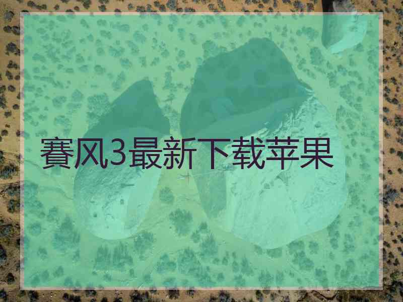 賽风3最新下载苹果