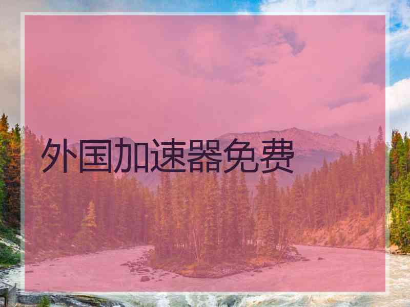 外国加速器免费