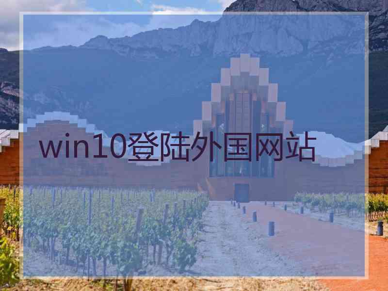win10登陆外国网站