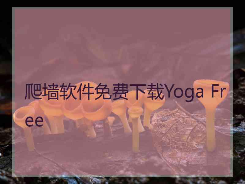 爬墙软件免费下载Yoga Free