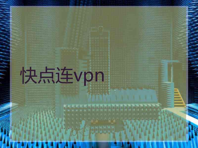 快点连vpn