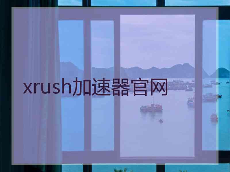 xrush加速器官网