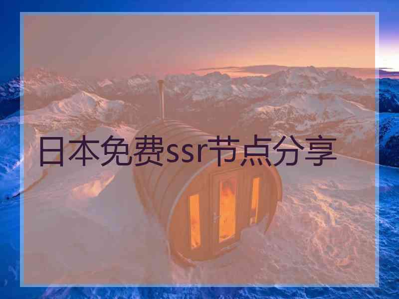 日本免费ssr节点分享